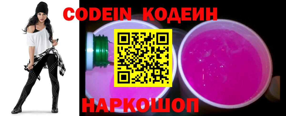 Codein Purple Drank  Вход с VPN  Кодеиновый сироп Lean Purple Drank  Люберцы 